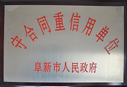 守合同重信用(yòng)单位