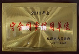 守合同重信用(yòng)单位