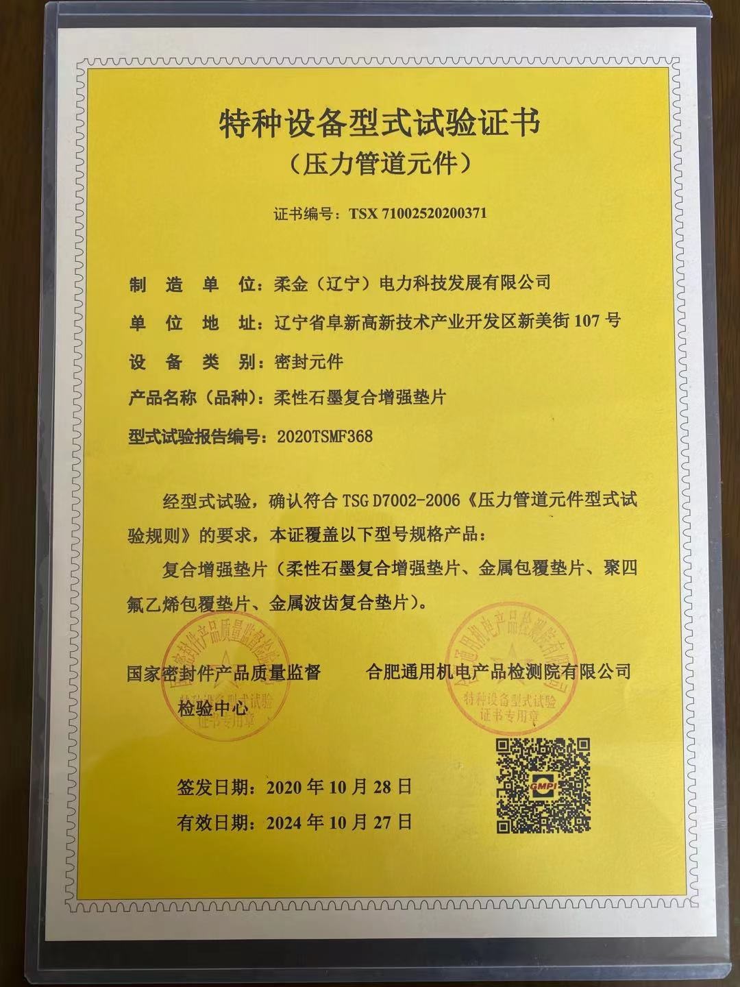 特種設備型式試驗證書（壓力管道元件）